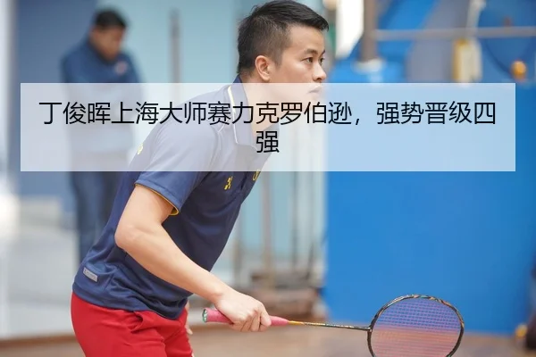 丁俊晖上海大师赛力克罗伯逊，强势晋级四强
