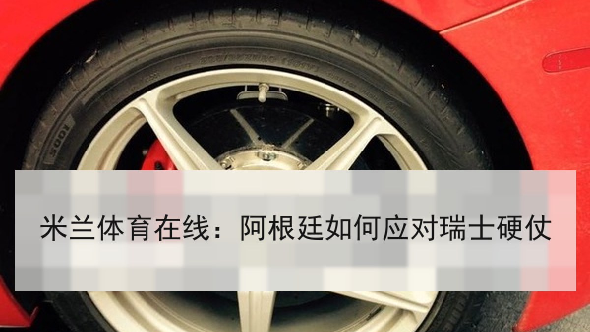 米兰体育在线:阿根廷如何应对瑞士硬仗 米兰体育在线:阿根廷如何应对瑞士硬仗