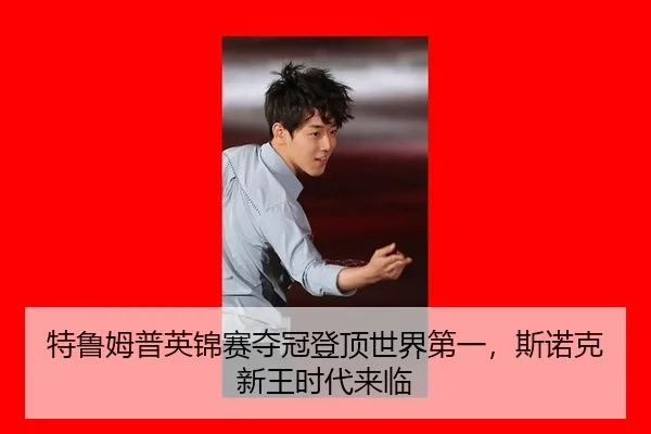 te-lu-mu-pu-ying-jin-sai-duo-guan-deng-ding-shi-jie-di-yi-si-nuo-ke-xin-wang-shi-dai-lai-lin-2-349.jpg