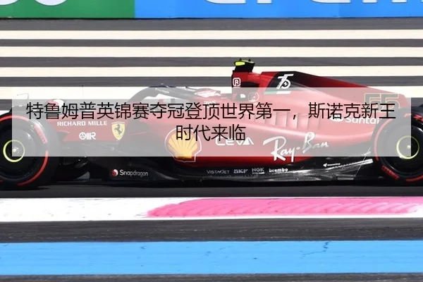 te-lu-mu-pu-ying-jin-sai-duo-guan-deng-ding-shi-jie-di-yi-si-nuo-ke-xin-wang-shi-dai-lai-lin-3-834.jpg