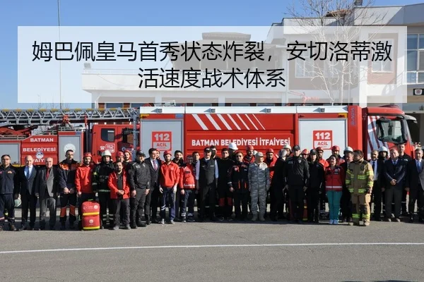 姆巴佩皇马首秀状态炸裂，安切洛蒂激活速度战术体系