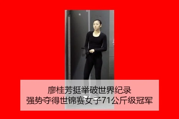 廖桂芳挺举破世界纪录 强势夺得世锦赛女子71公斤级冠军
