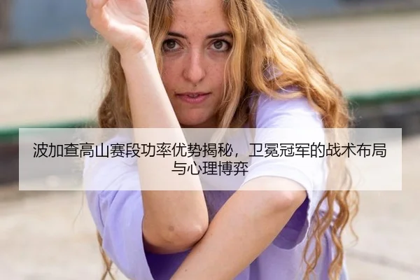 bo-jia-cha-gao-shan-sai-duan-gong-lv-you-shi-jie-mi-wei-mian-guan-jun-de-zhan-shu-bu-ju-yu-xin-li-bo-yi-3-634.jpg