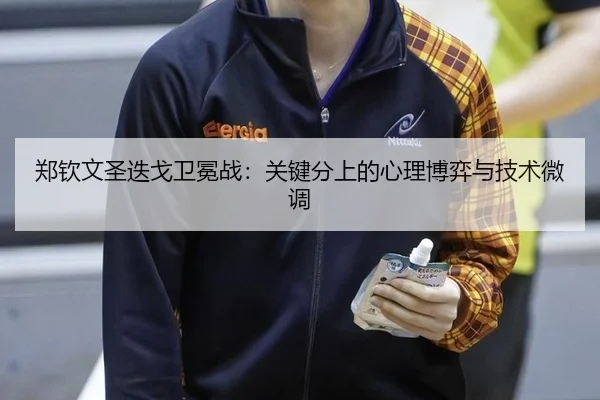 郑钦文圣迭戈卫冕战：关键分上的心理博弈与技术微调