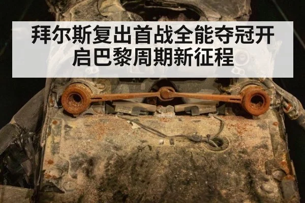 拜尔斯复出首战全能夺冠开启巴黎周期新征程