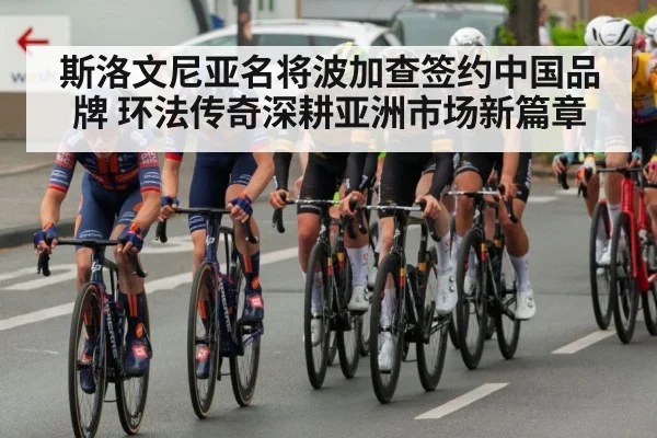 斯洛文尼亚名将波加查签约中国品牌 环法传奇深耕亚洲市场新篇章