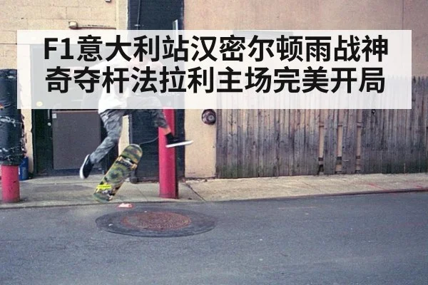 F1意大利站汉密尔顿雨战神奇夺杆法拉利主场完美开局