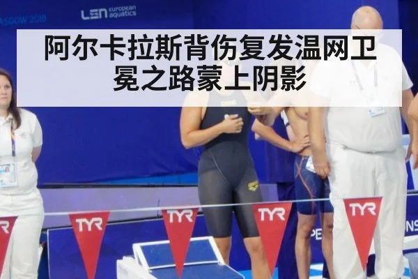 阿尔卡拉斯背伤复发温网卫冕之路蒙上阴影
