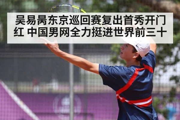 吴易昺东京巡回赛复出首秀开门红 中国男网全力挺进世界前三十